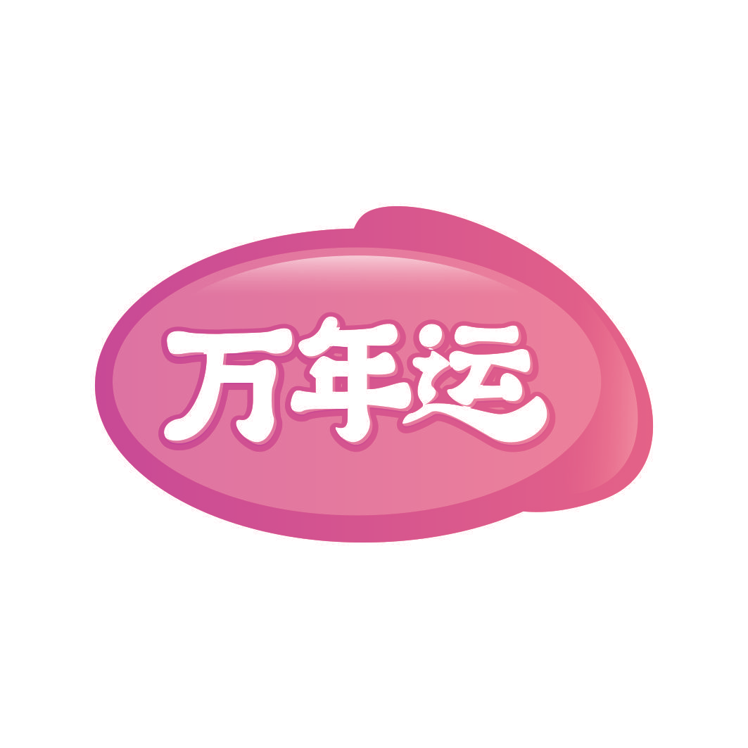 万年运