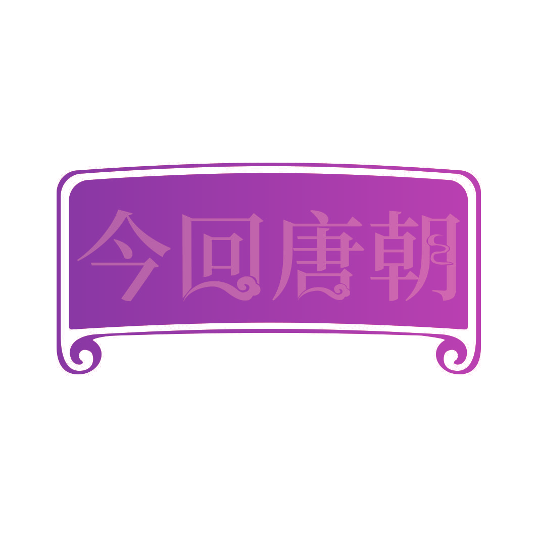 今回唐朝