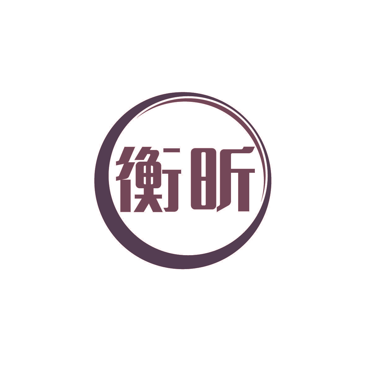 衡昕