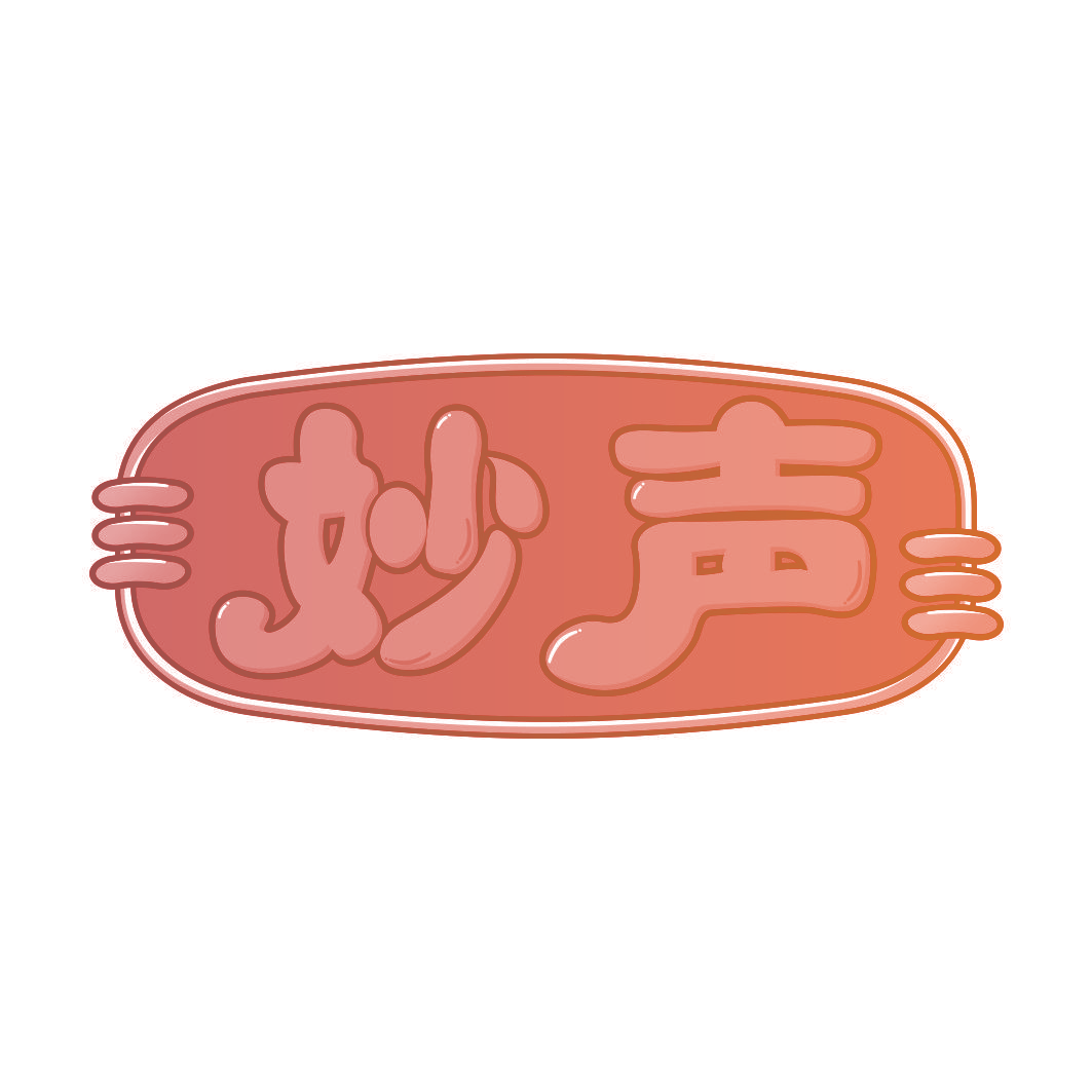 妙声