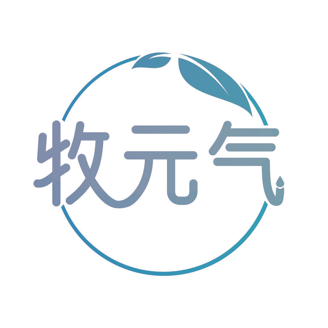 牧元气