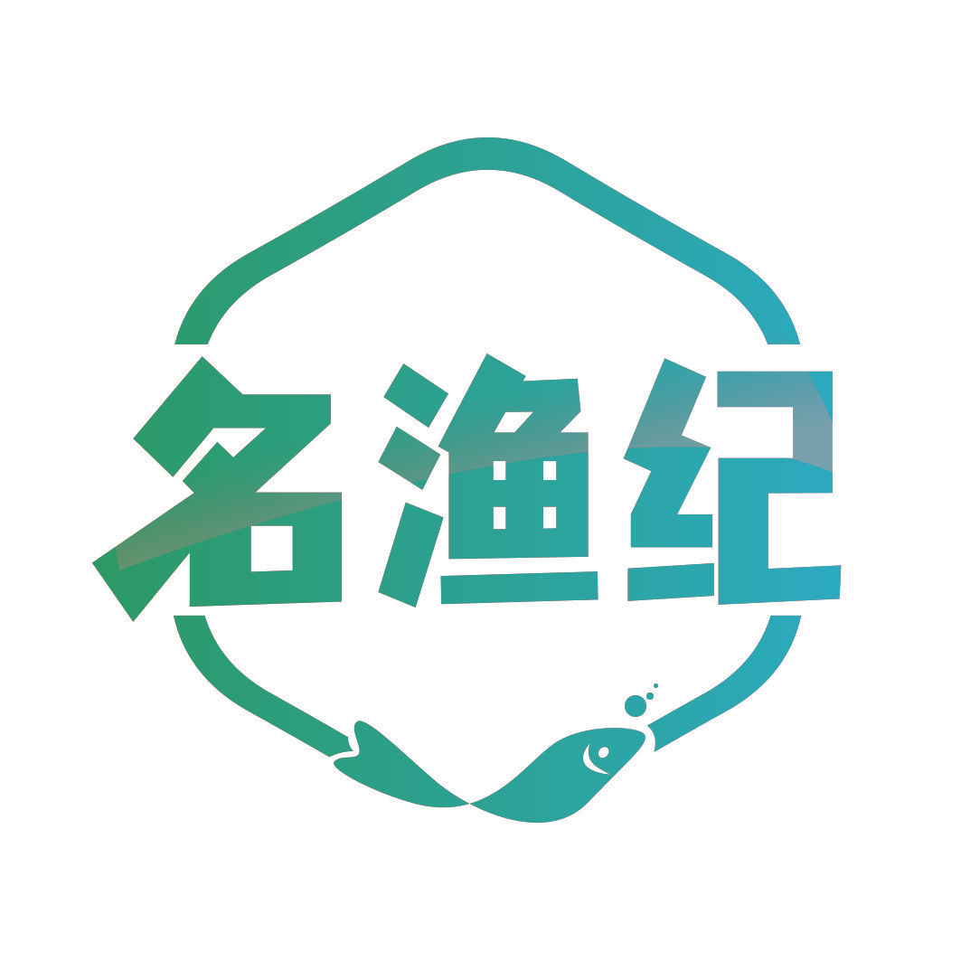 名渔纪