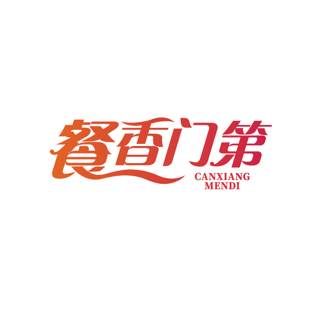 餐香门第