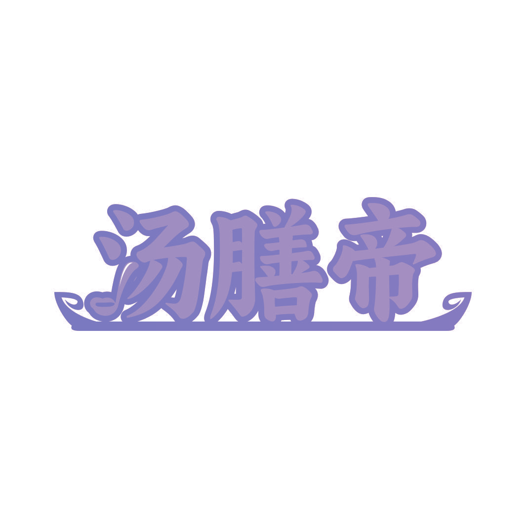 汤膳帝