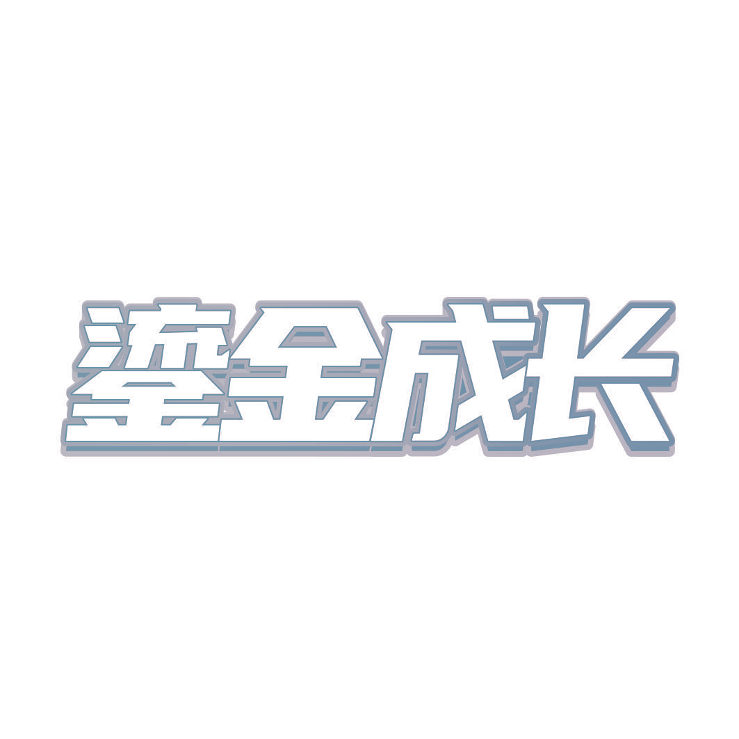鎏金成长