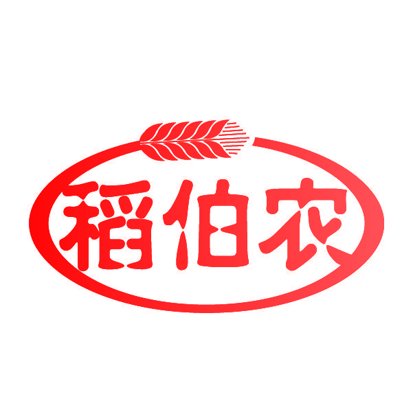 稻伯农