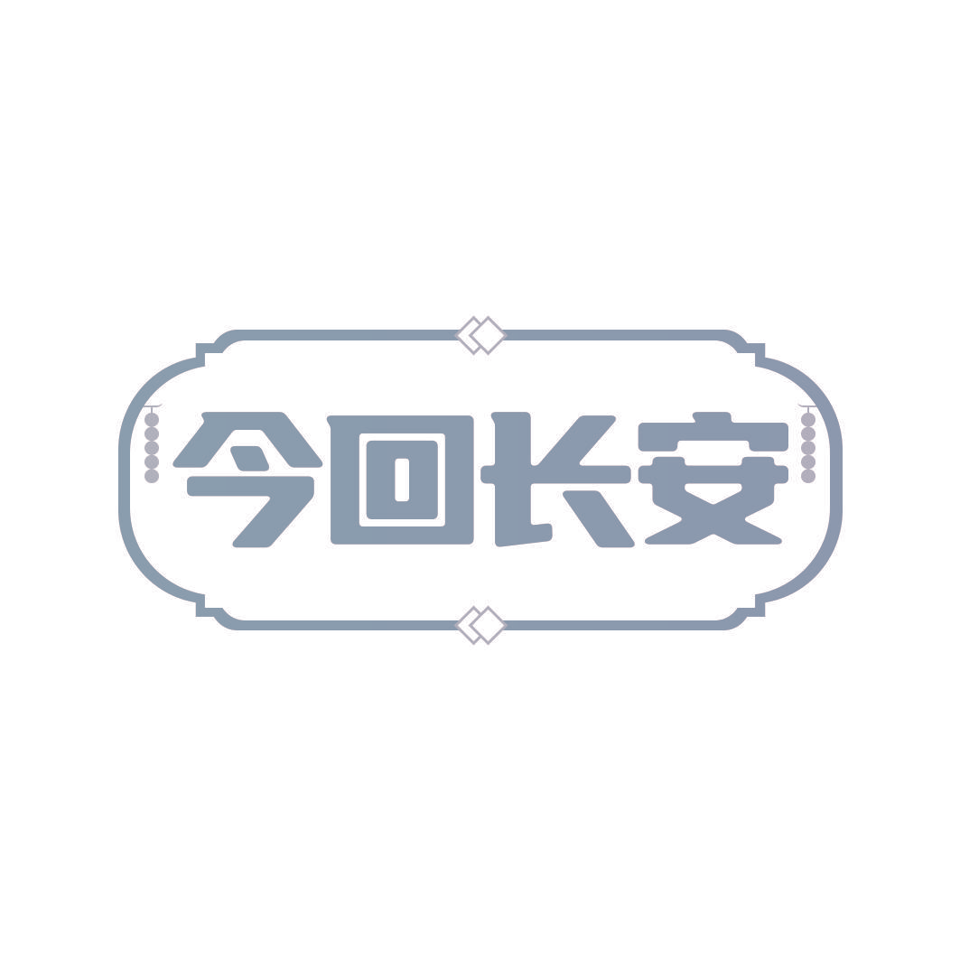 今回长安