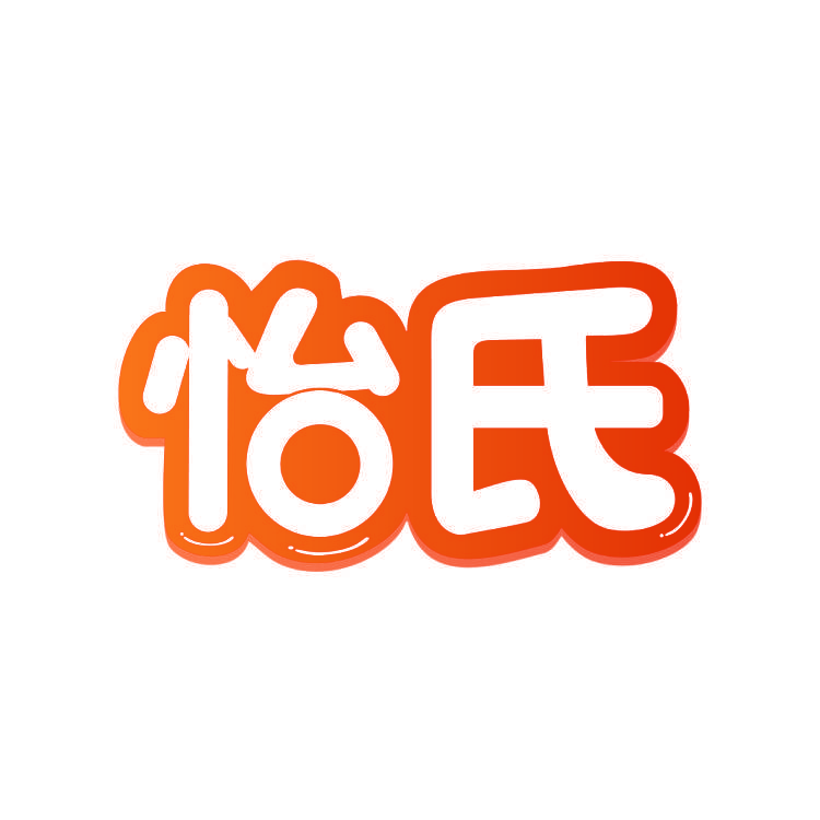 怡氏