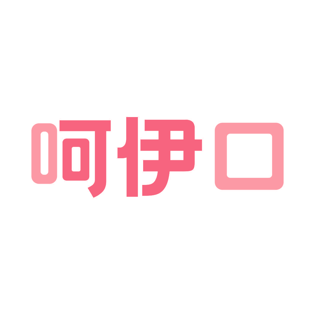 呵伊口