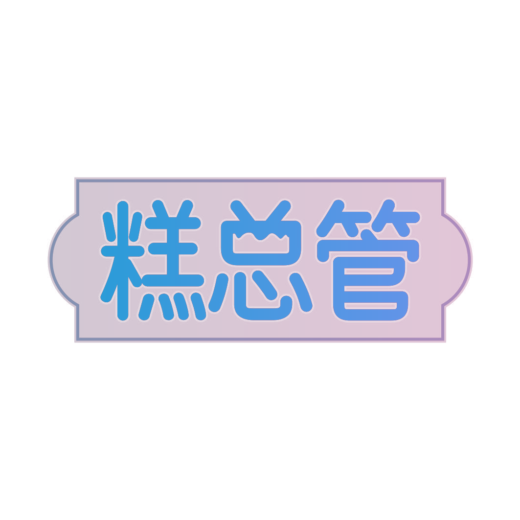 糕总管