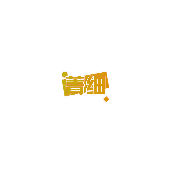 菁细