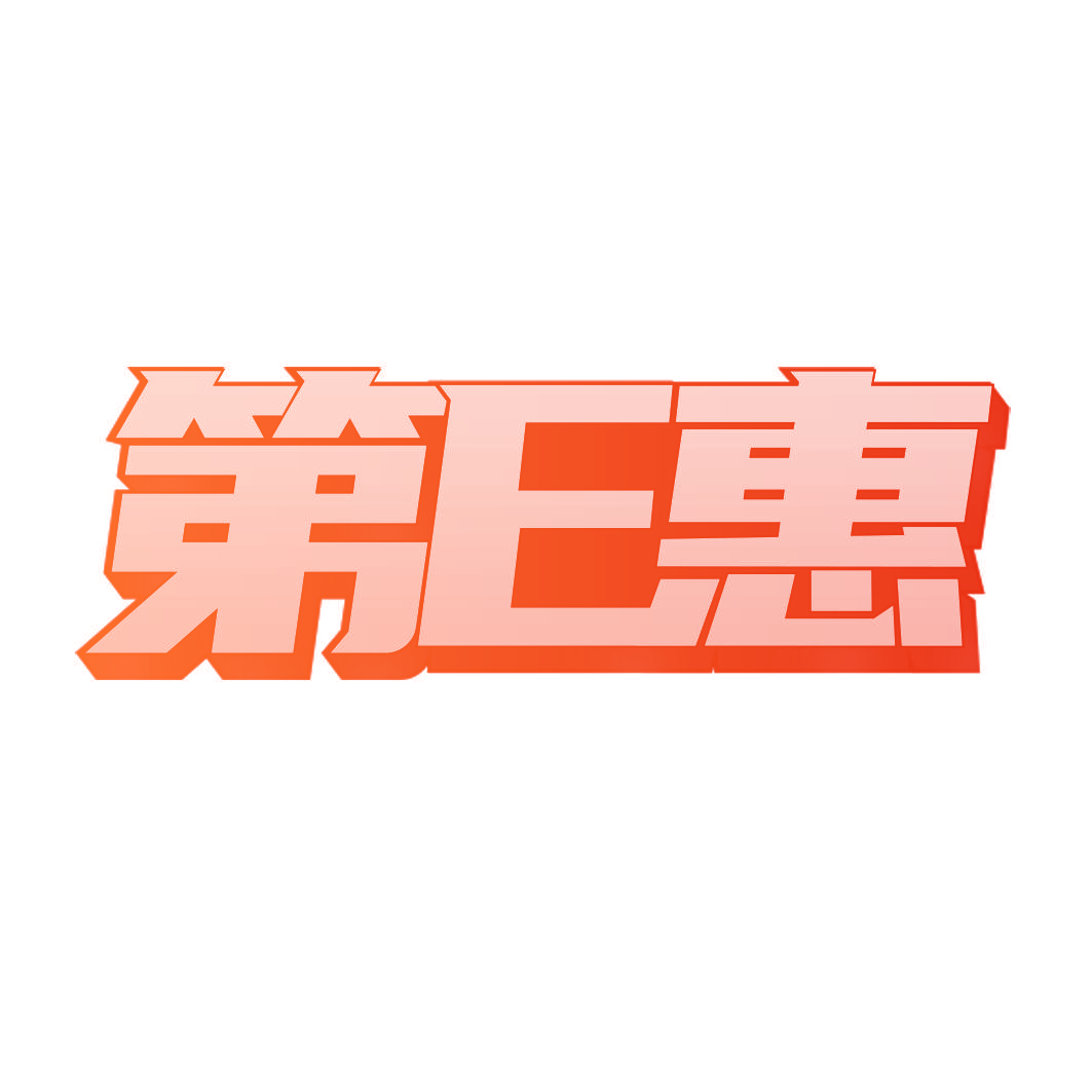 第E惠