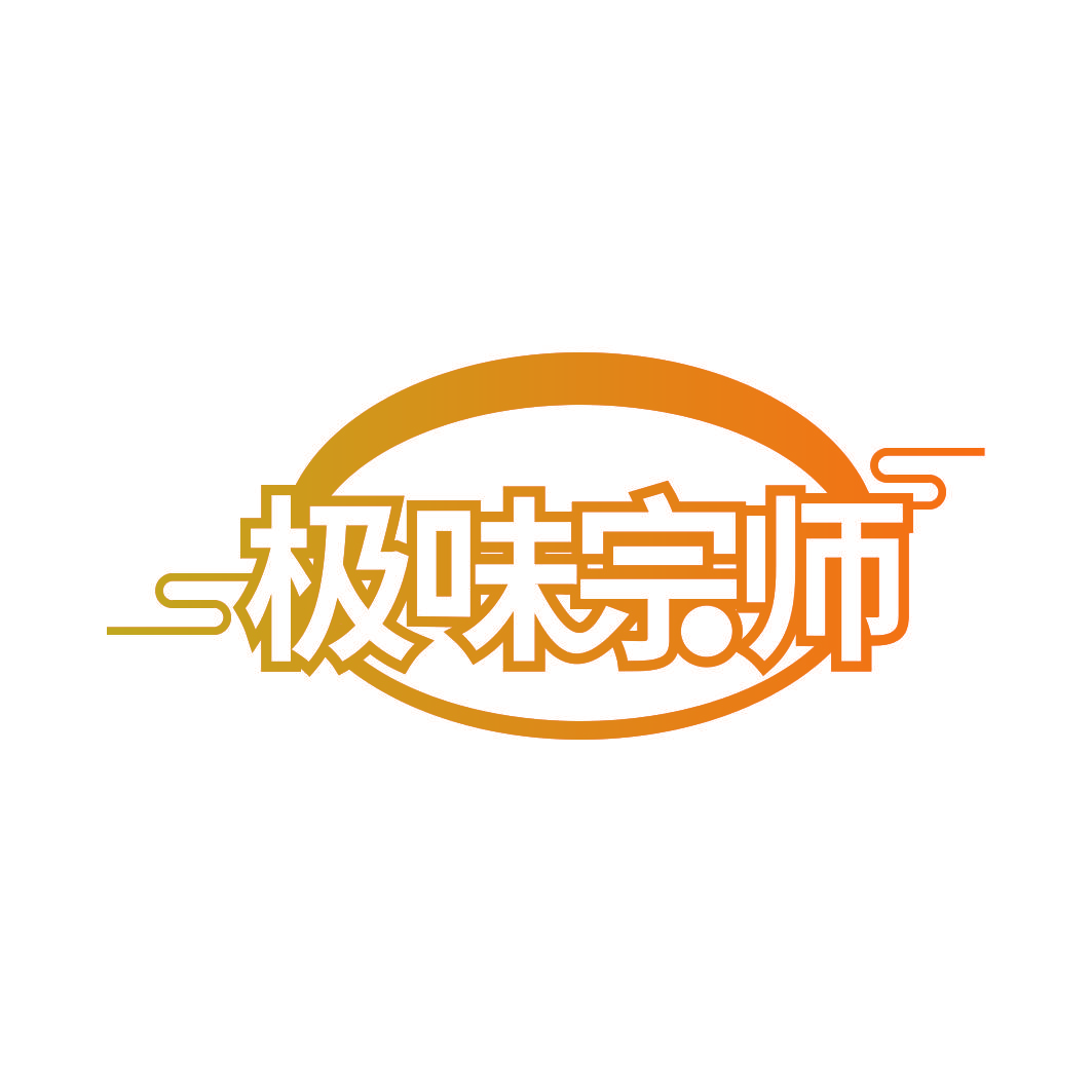 极味宗师