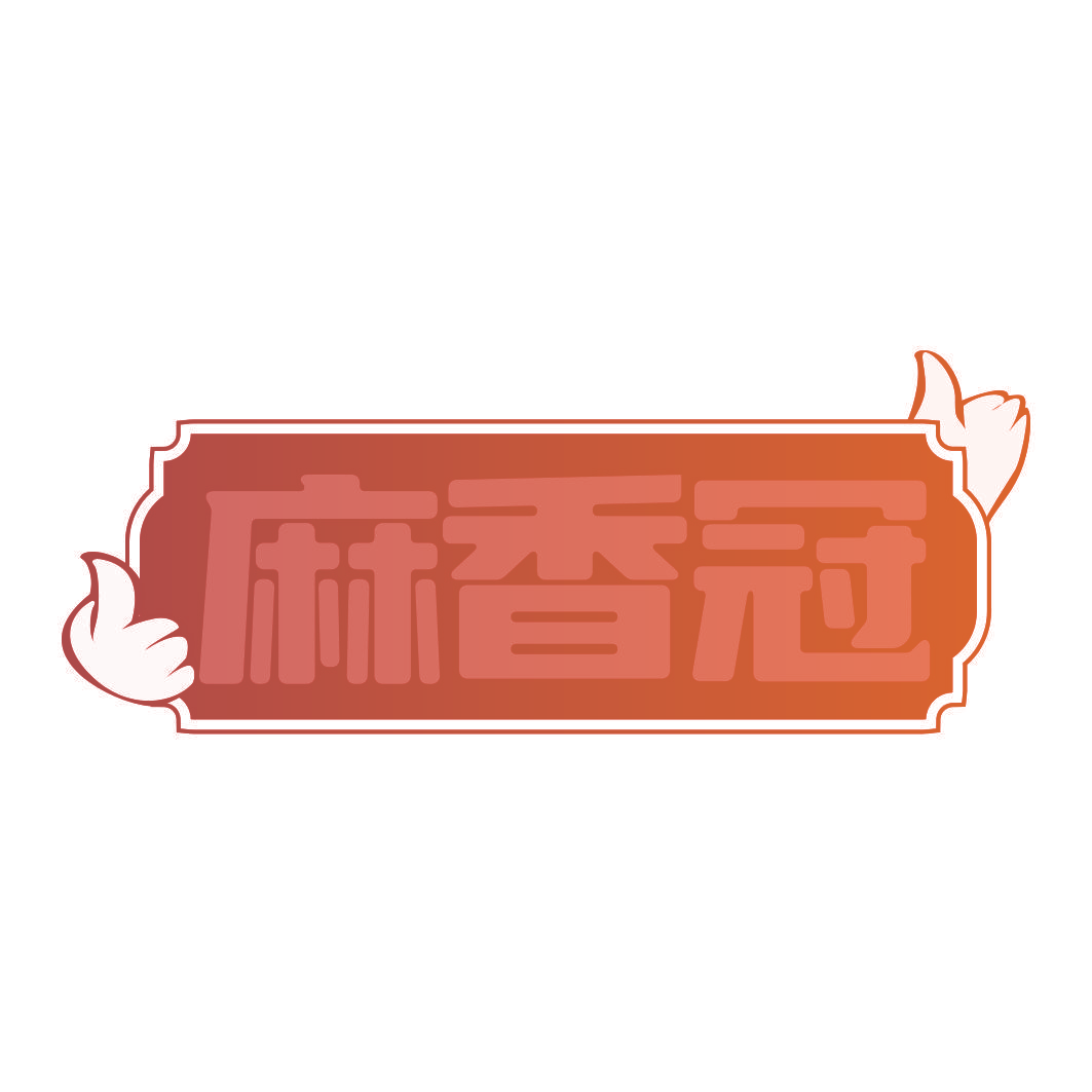 麻香冠