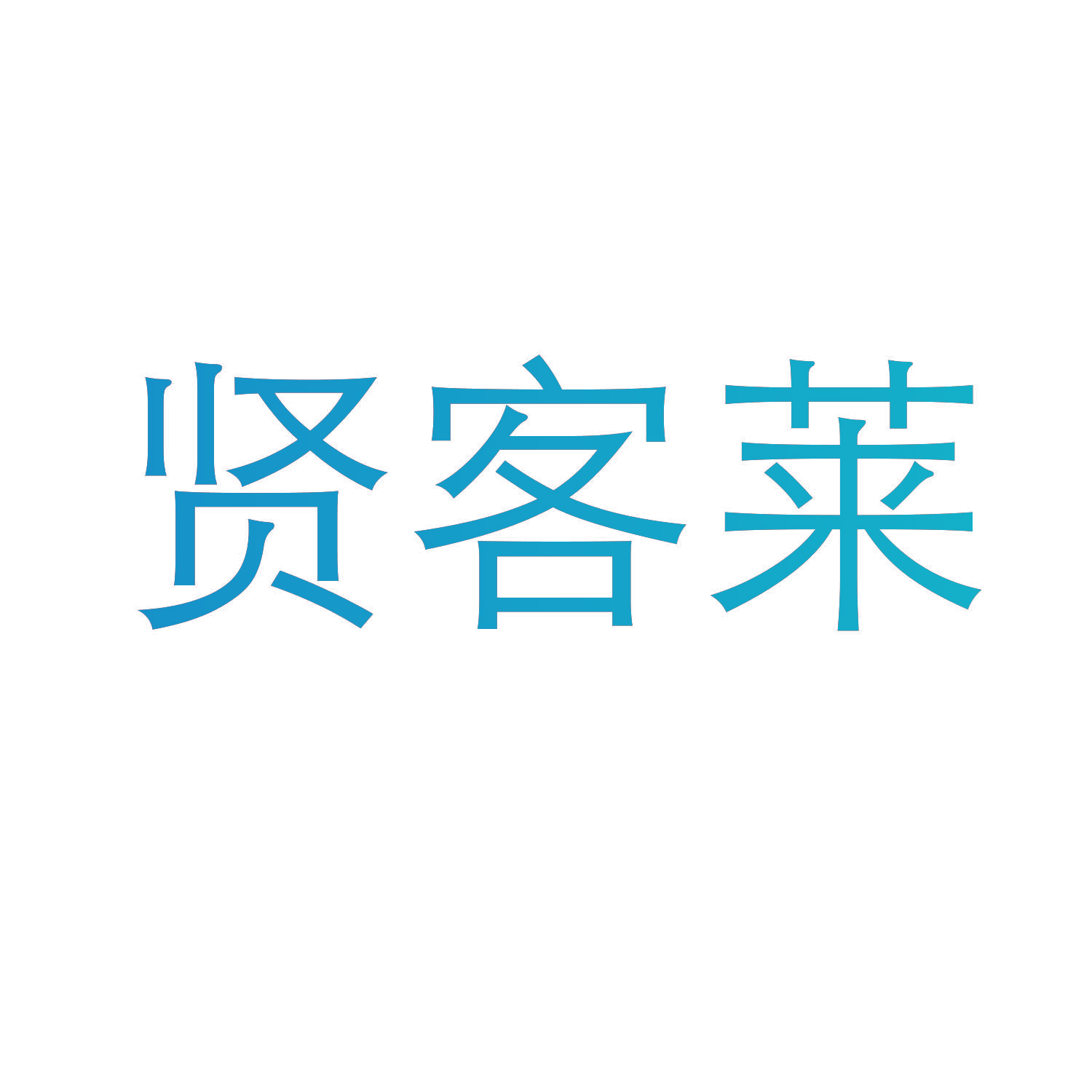 贤客莱
