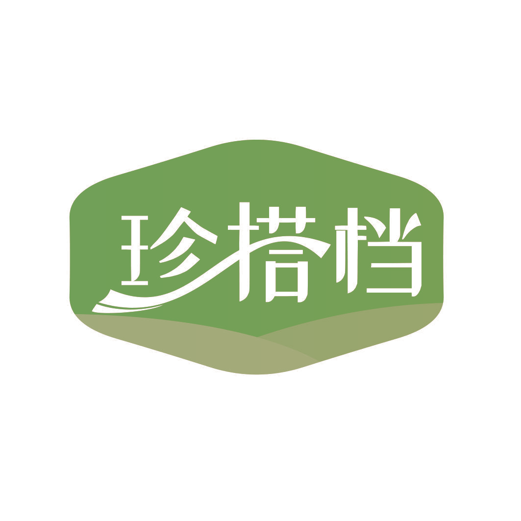 珍搭档