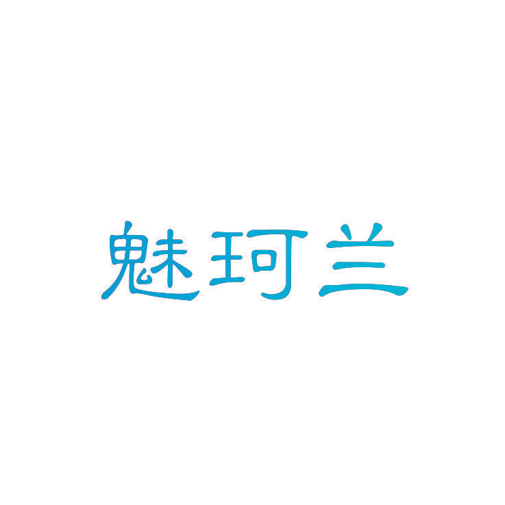 魅珂兰