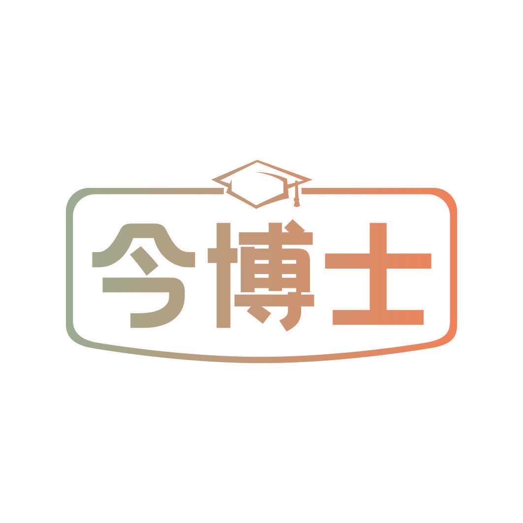 今博士