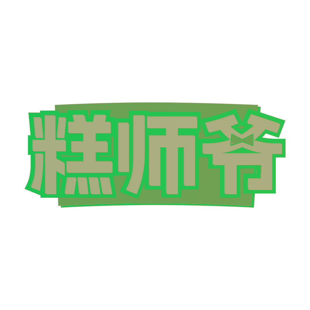 糕师爷