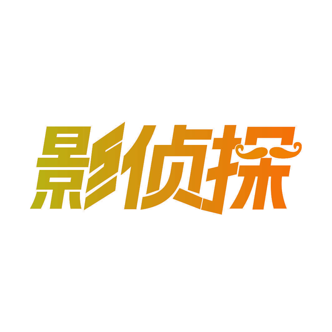 影侦探