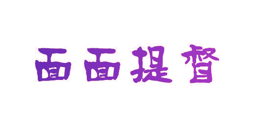 面面提督