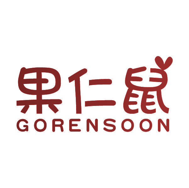 果仁鼠 GORENSOON