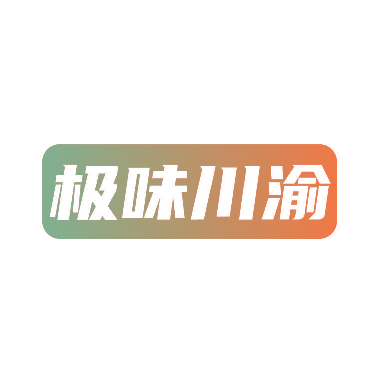 极味川渝