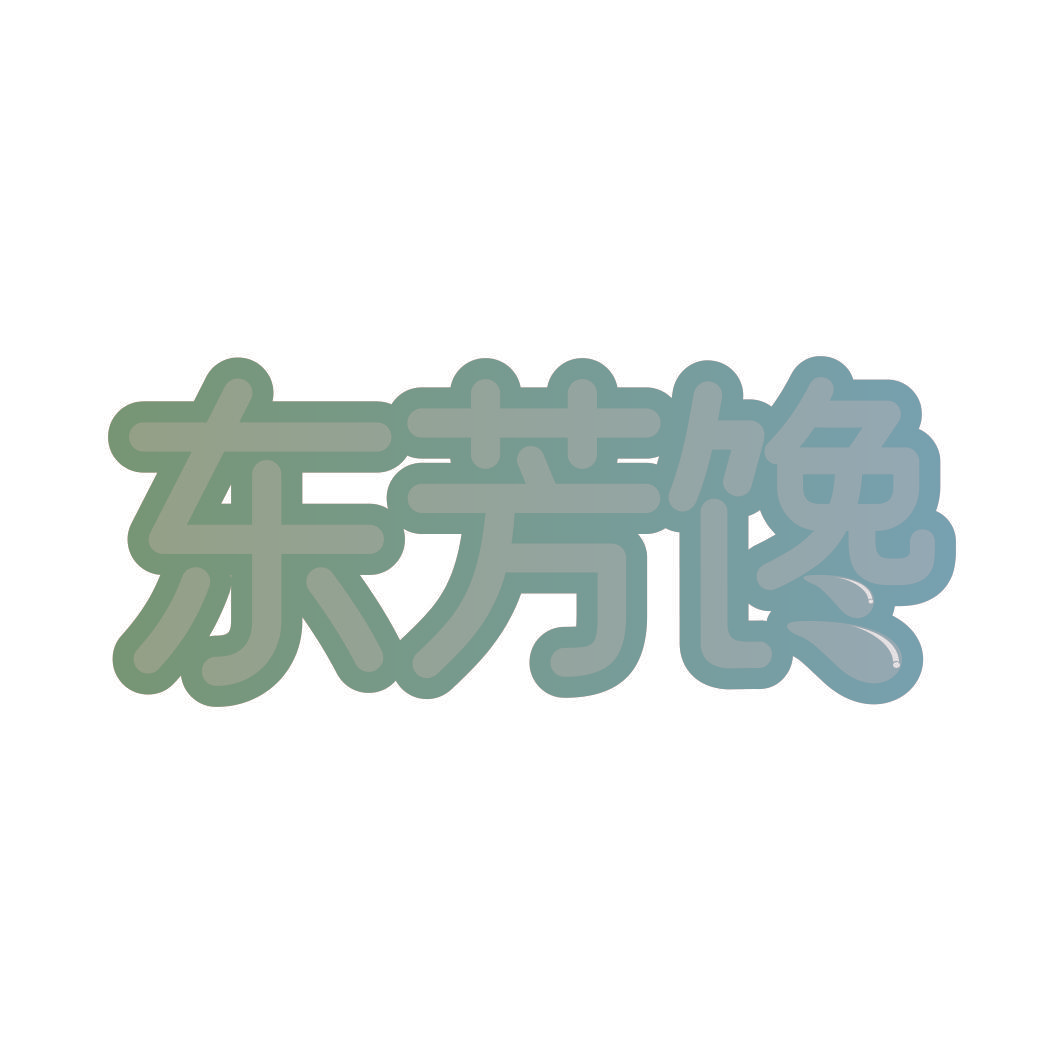 东芳馋