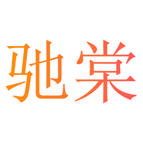 驰棠