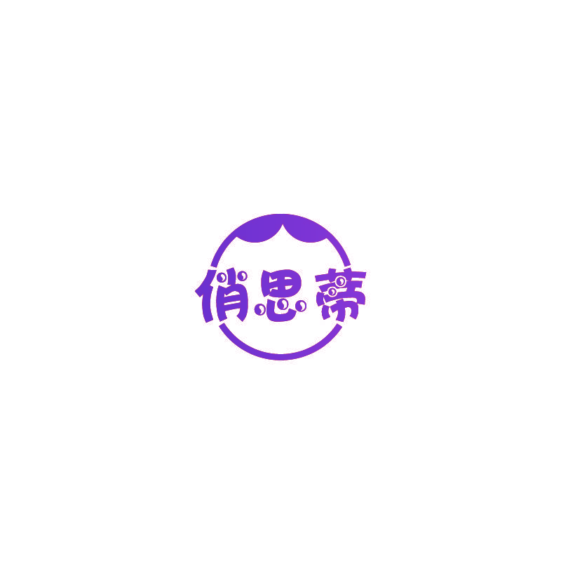 俏思蒂