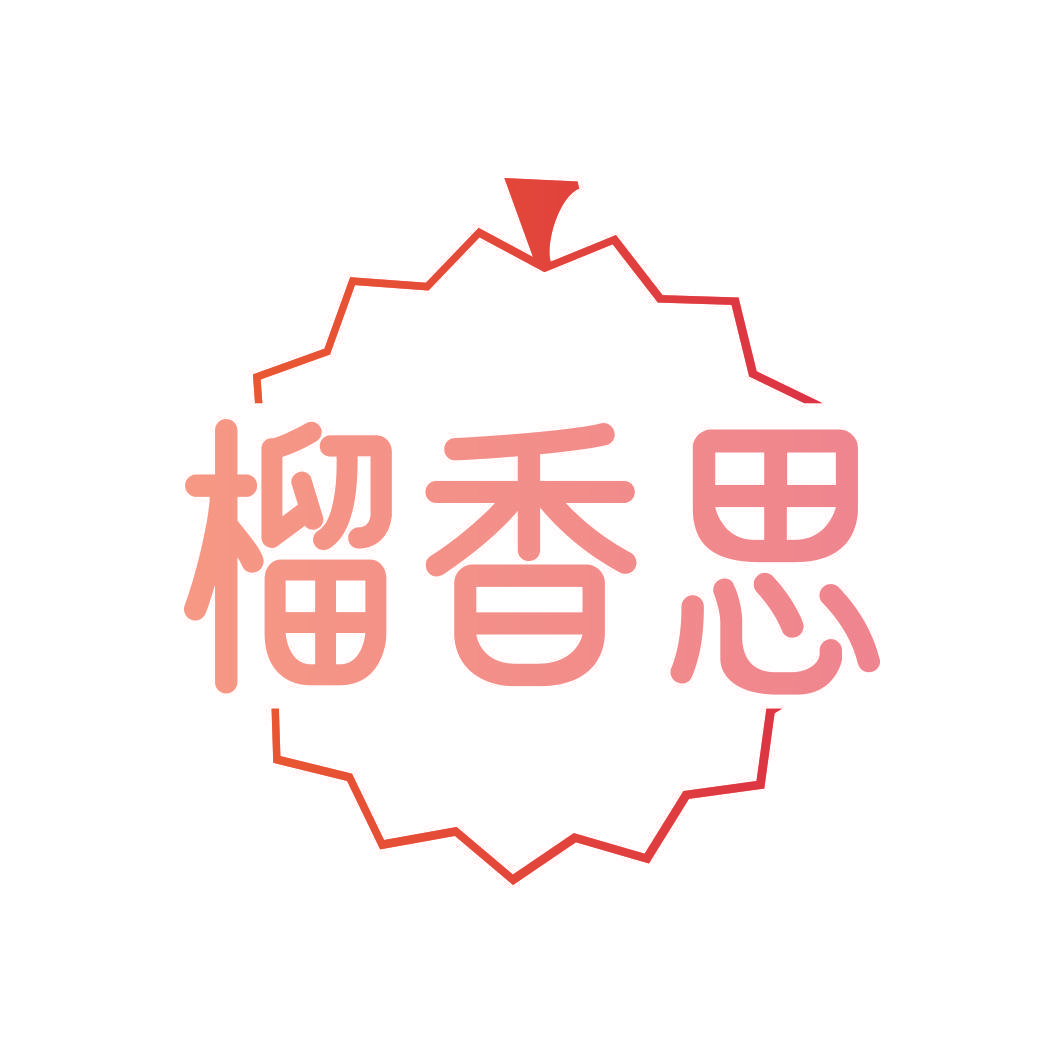 榴香思