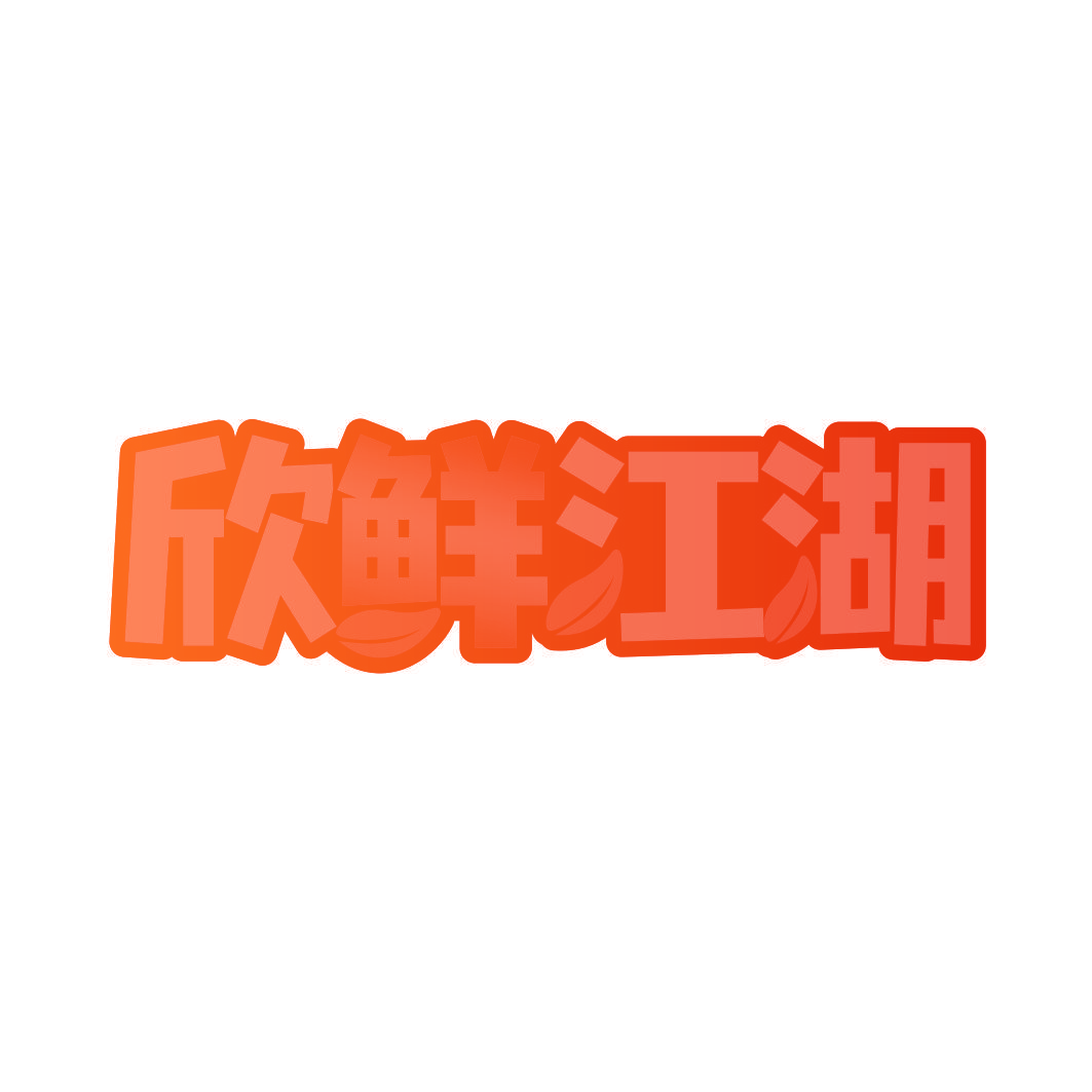 欣鲜江湖