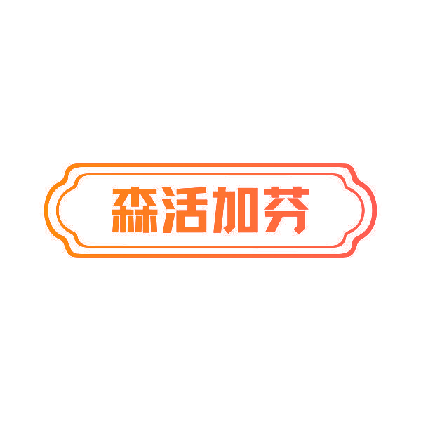 森活加芬