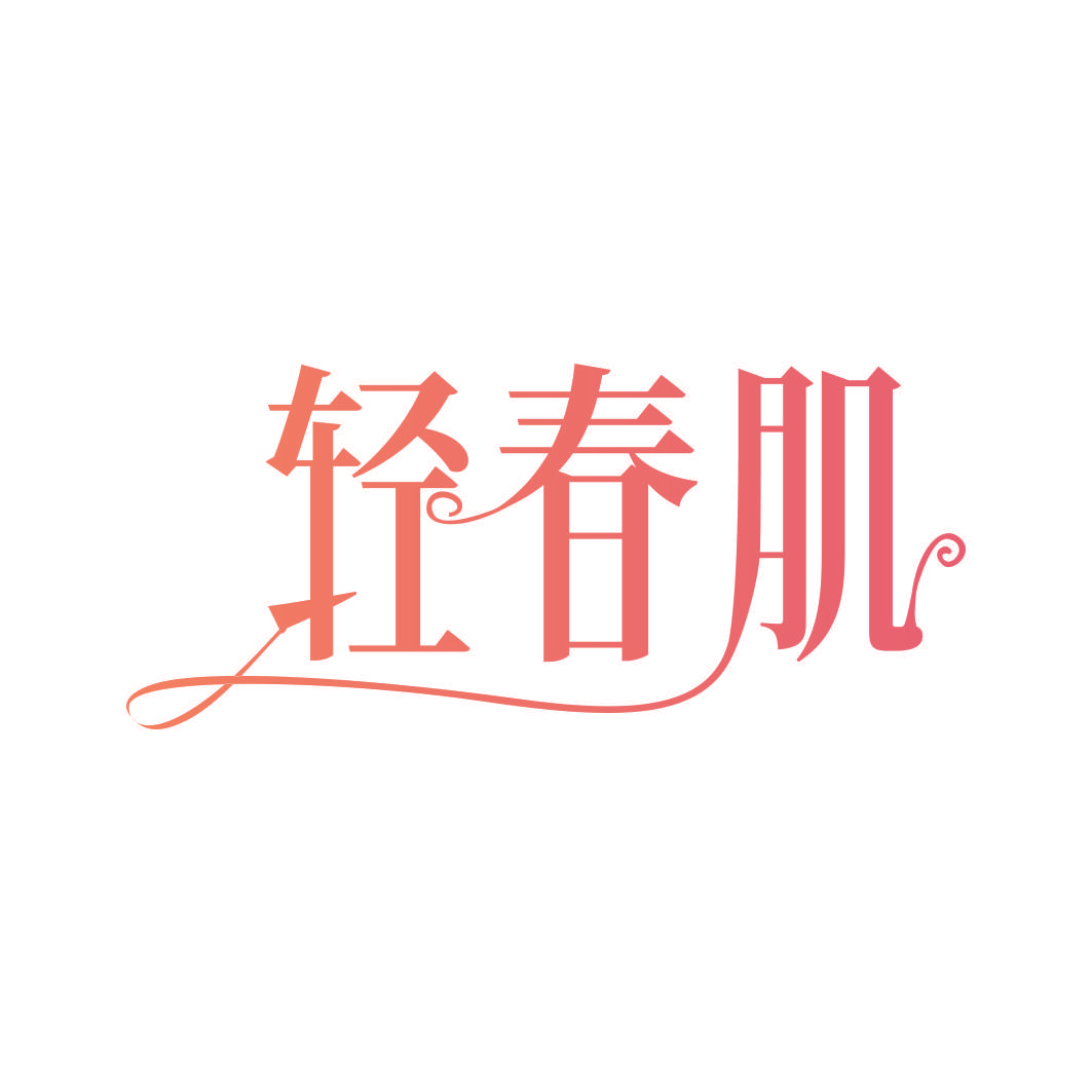轻春肌
