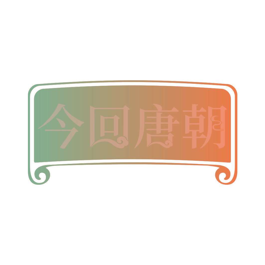 今回唐朝