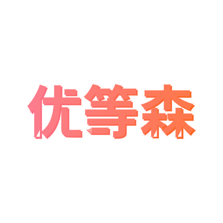 优等森