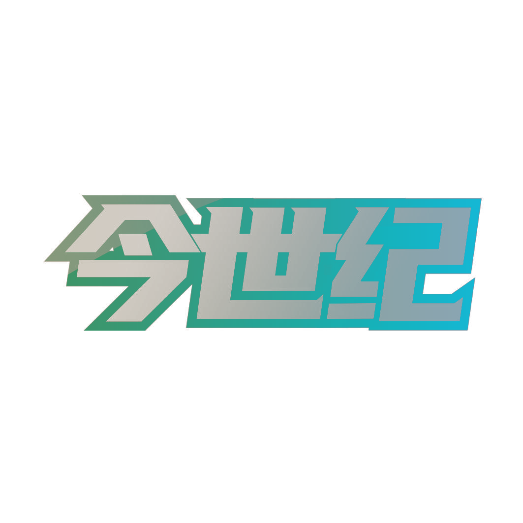 今世纪