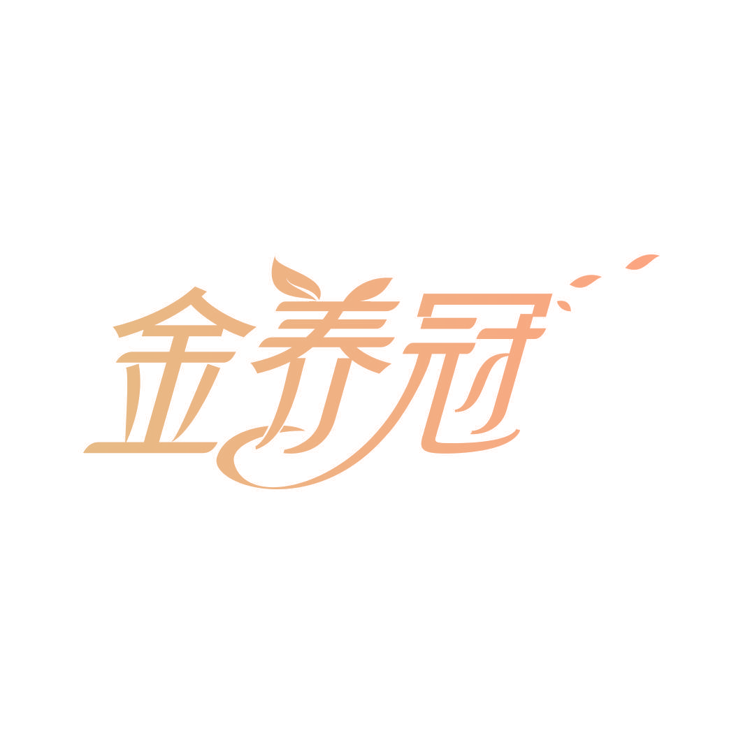 金养冠