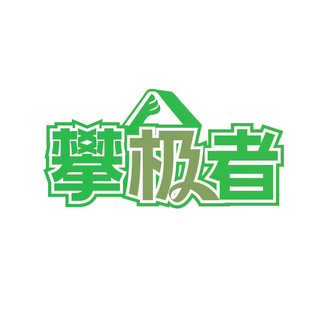 攀极者