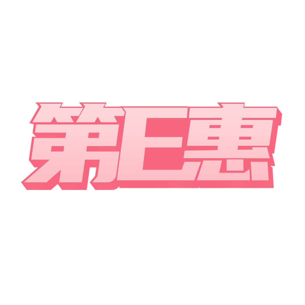 第E惠