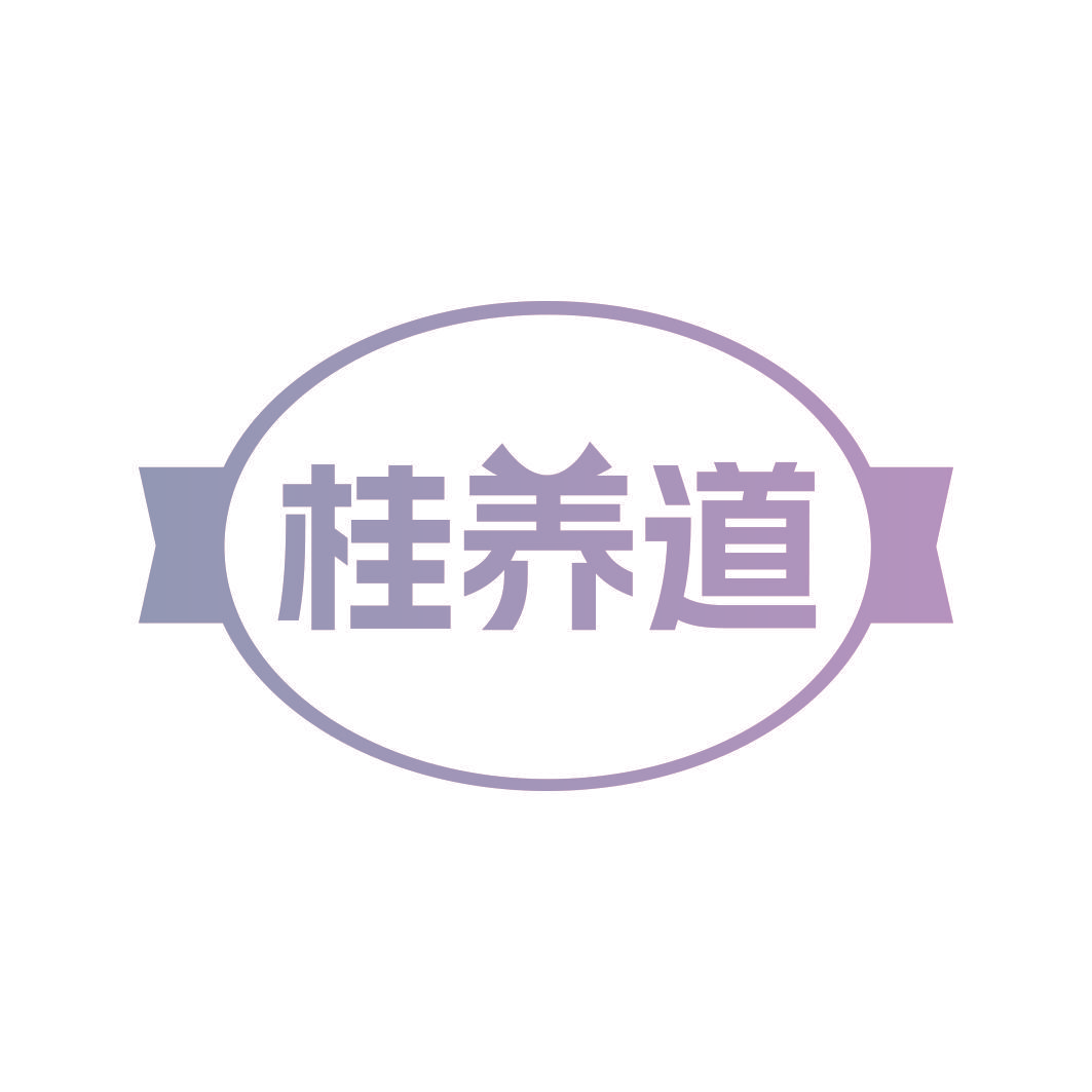 桂养道