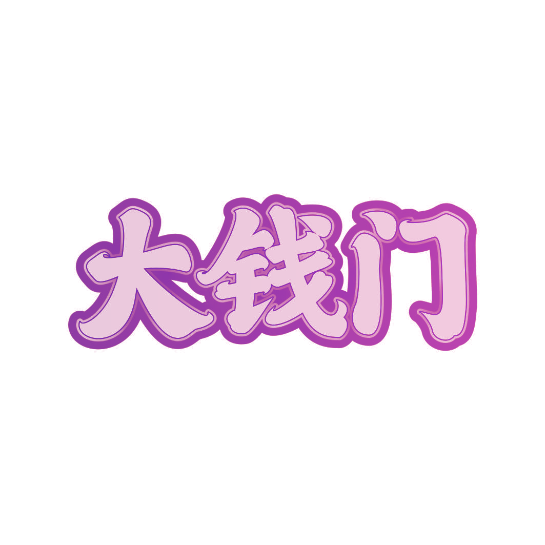 大钱门