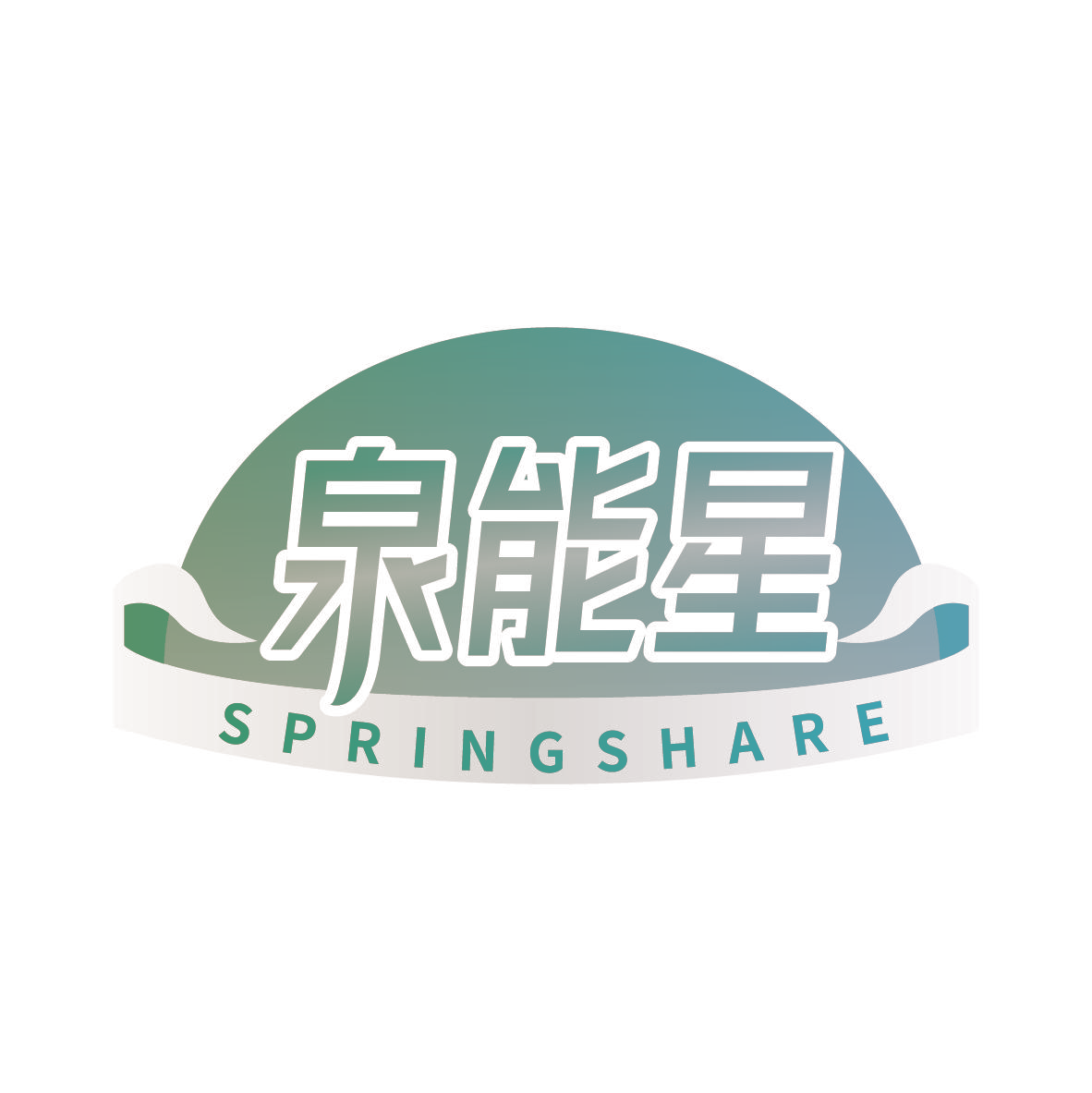 泉能星 SPRINGSHARE