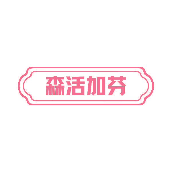 森活加芬