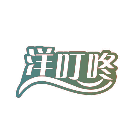 洋叮咚