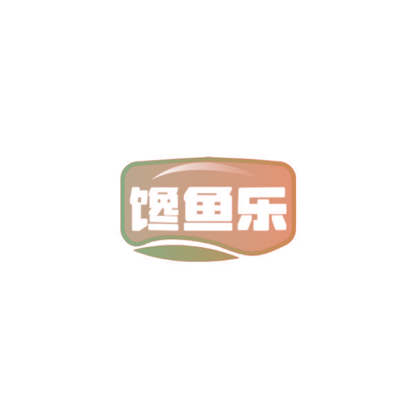 馋鱼乐