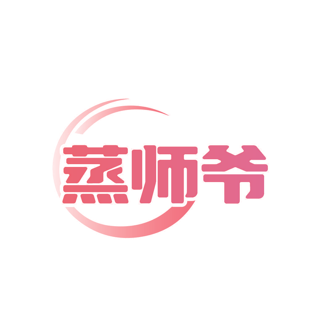蒸师爷