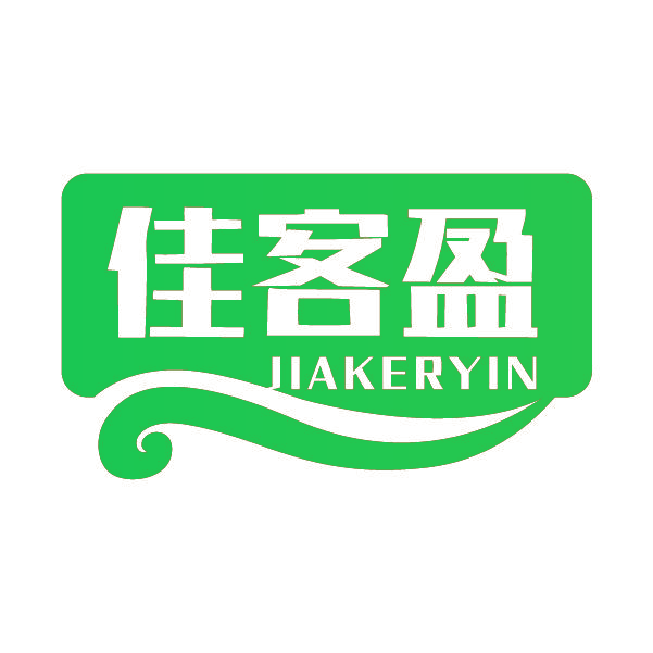 佳客盈 JIAKERYIN