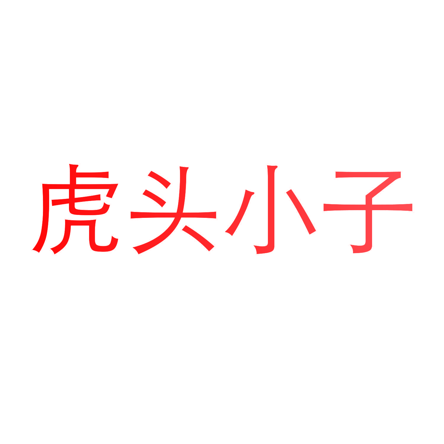 虎头小子