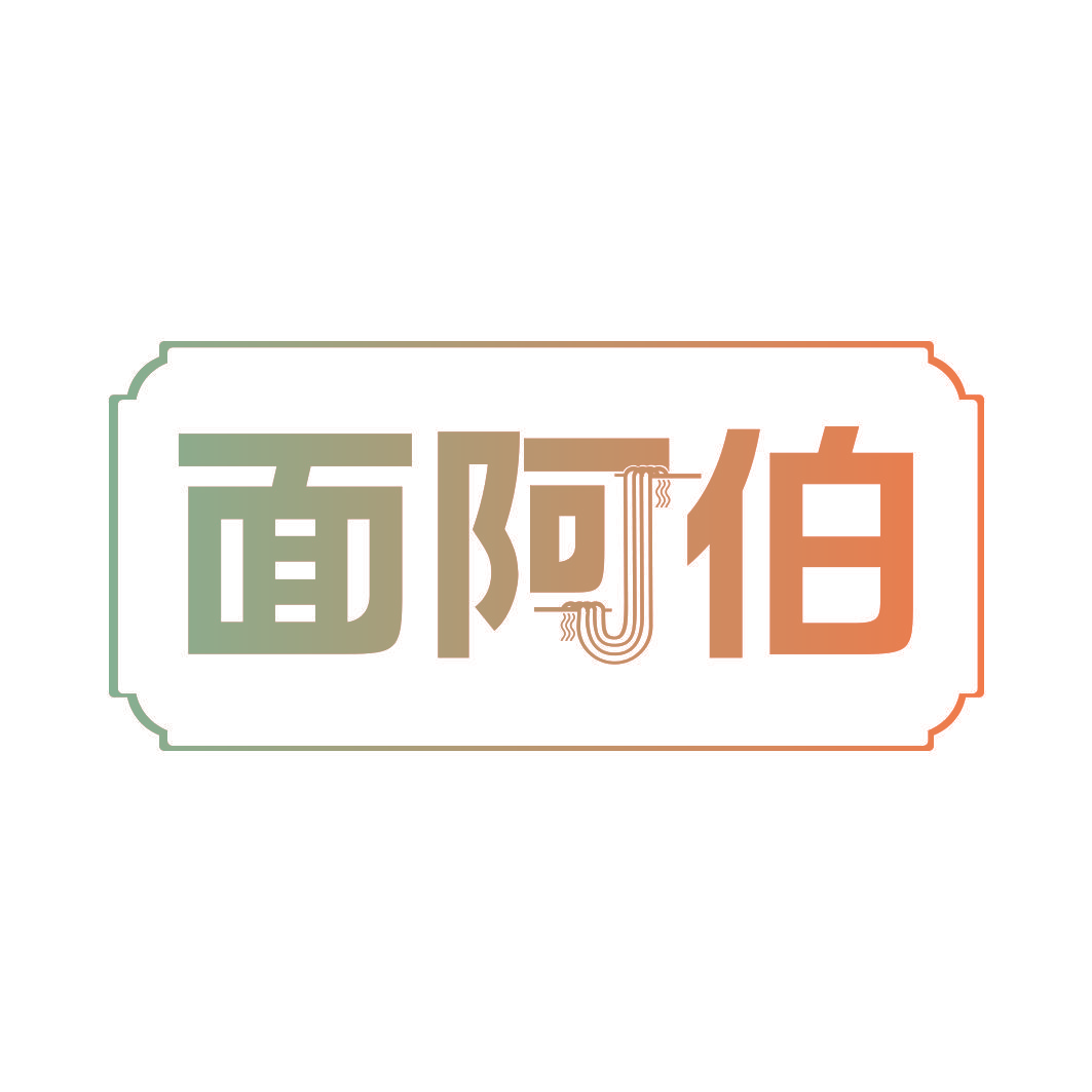 面阿伯